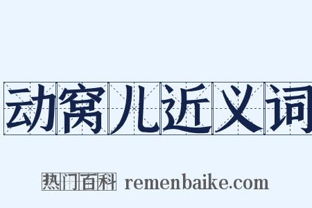 动窝儿近义词是什么意思的图片